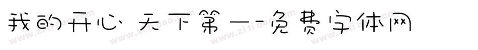 我的开心 天下第一字体转换
